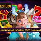 สล็อตแตกบ่อย slot แตกบ่อย